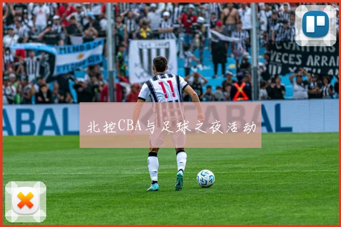 北控CBA与足球之夜活动