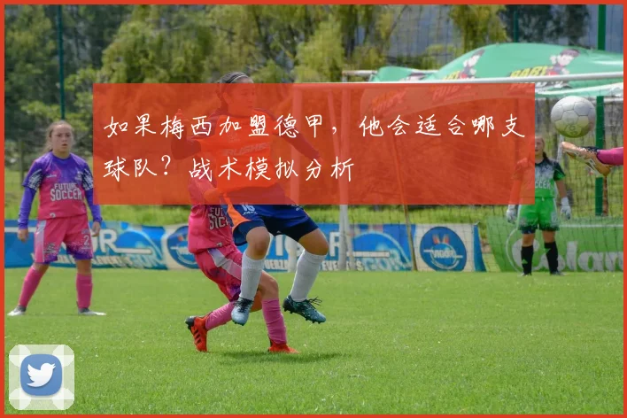 如果梅西加盟德甲，他会适合哪支球队？战术模拟分析