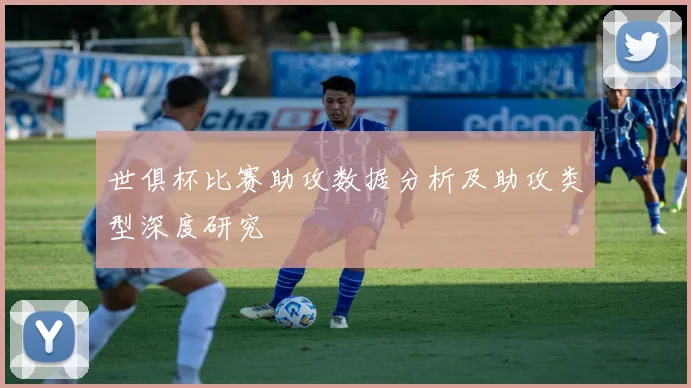 世俱杯比赛助攻数据分析及助攻类型深度研究