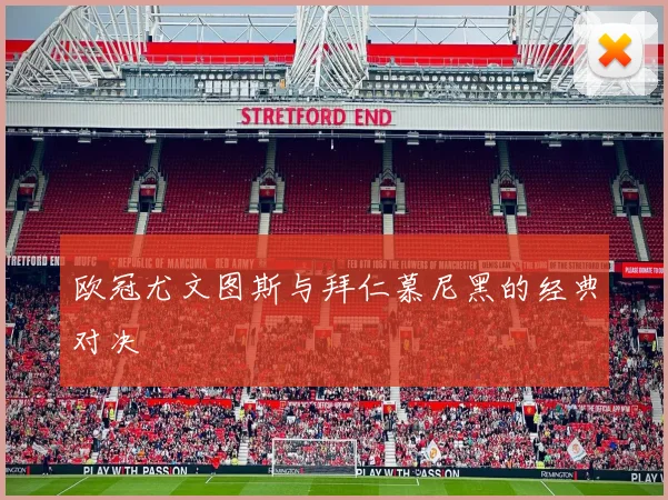 欧冠尤文图斯与拜仁慕尼黑的经典对决