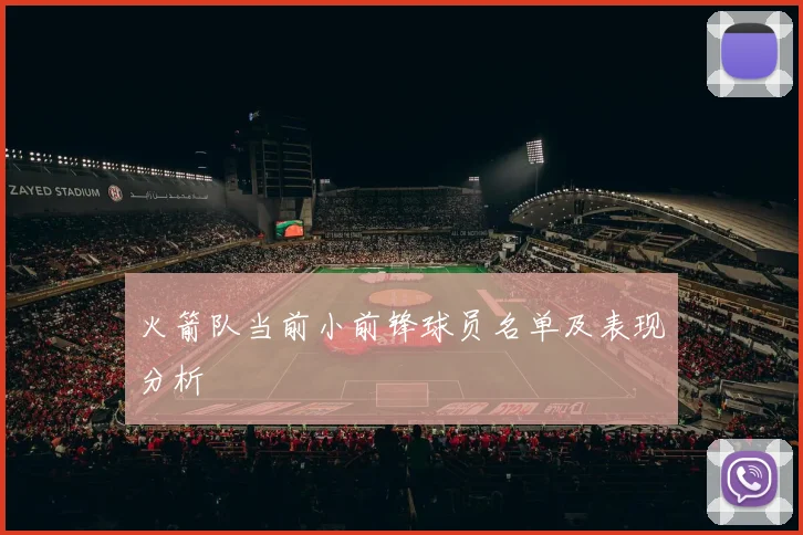 火箭队当前小前锋球员名单及表现分析