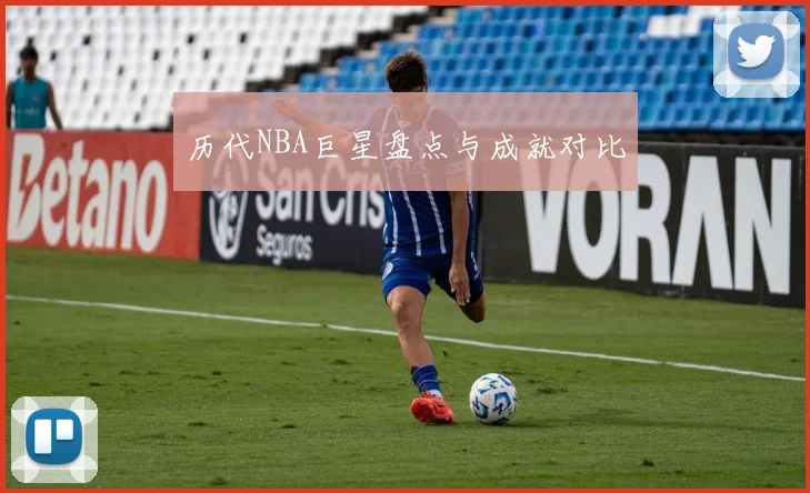 历代NBA巨星盘点与成就对比
