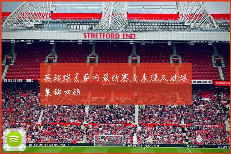 英超球员萨内最新赛季表现及进球集锦回顾