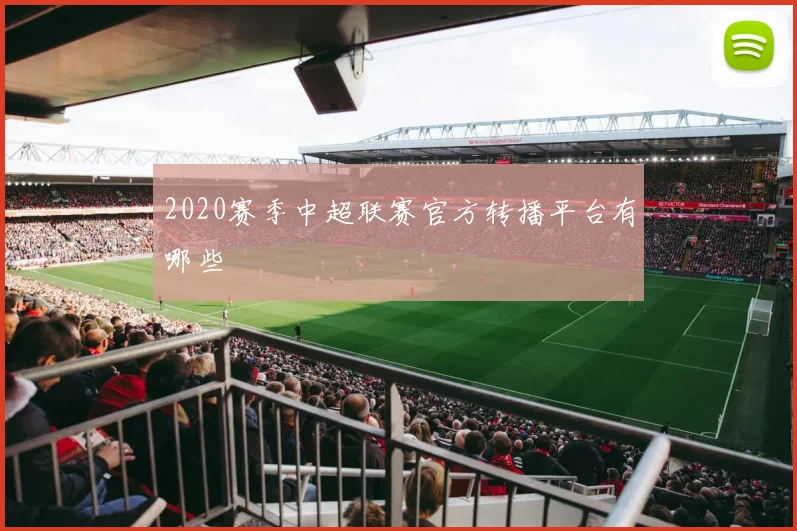 2020赛季中超联赛官方转播平台有哪些