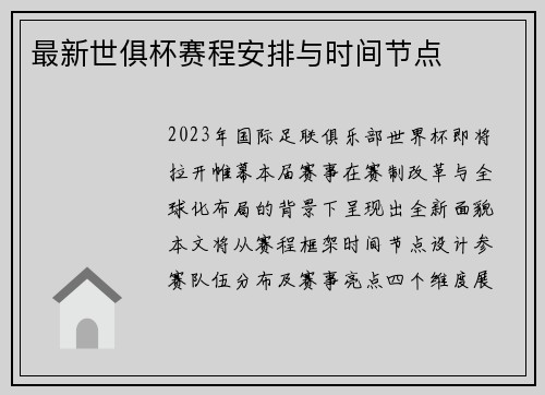 最新世俱杯赛程安排与时间节点