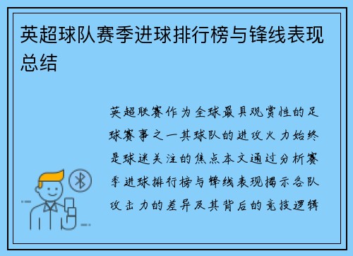 英超球队赛季进球排行榜与锋线表现总结