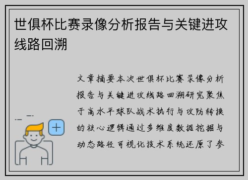 世俱杯比赛录像分析报告与关键进攻线路回溯