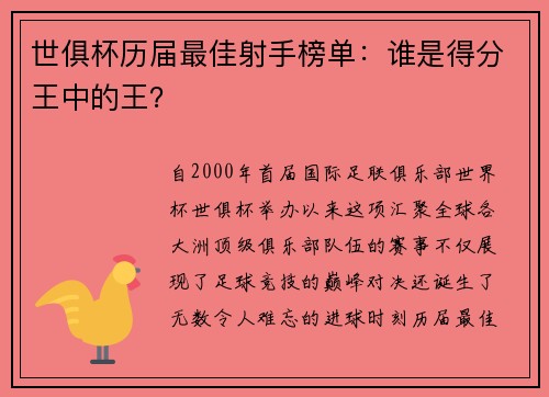 世俱杯历届最佳射手榜单：谁是得分王中的王？