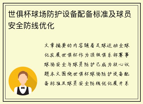 世俱杯球场防护设备配备标准及球员安全防线优化
