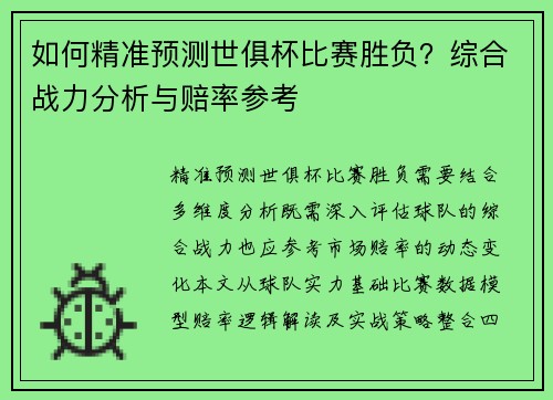如何精准预测世俱杯比赛胜负？综合战力分析与赔率参考