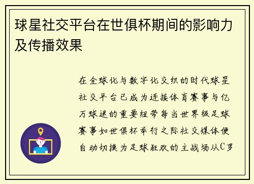 球星社交平台在世俱杯期间的影响力及传播效果