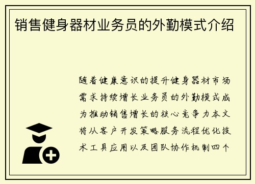 销售健身器材业务员的外勤模式介绍
